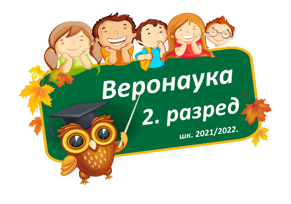 Огласна табла за 2. разреде - школска 2021-2022. година